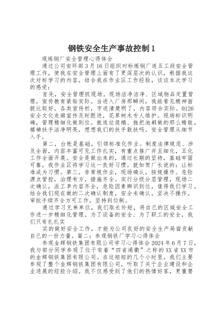 钢铁安全生产事故控制1