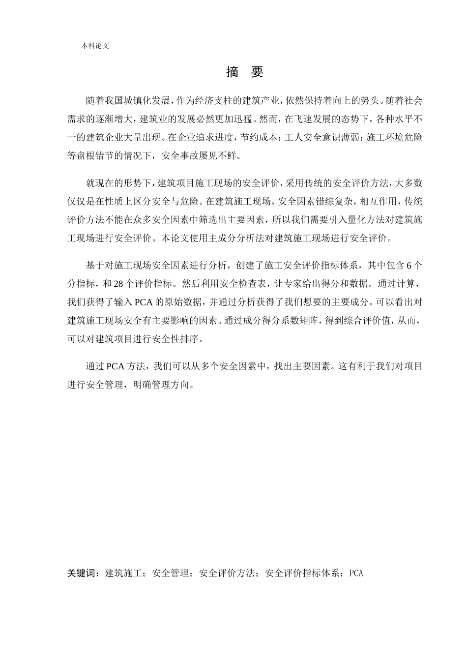 安全工程-基于主成分分析的建筑施工安全评价方法研究论文_第1页
