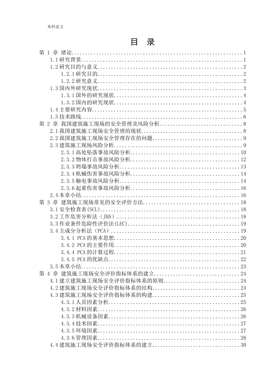 安全工程-基于主成分分析的建筑施工安全评价方法研究论文_第3页