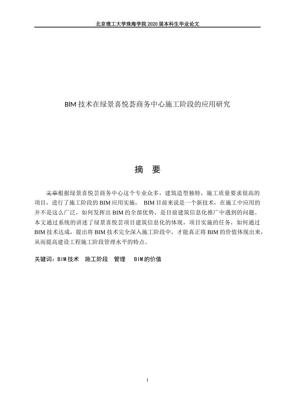 BlM技术在绿景喜悦荟商务中心施工阶段的应用研究_第1页