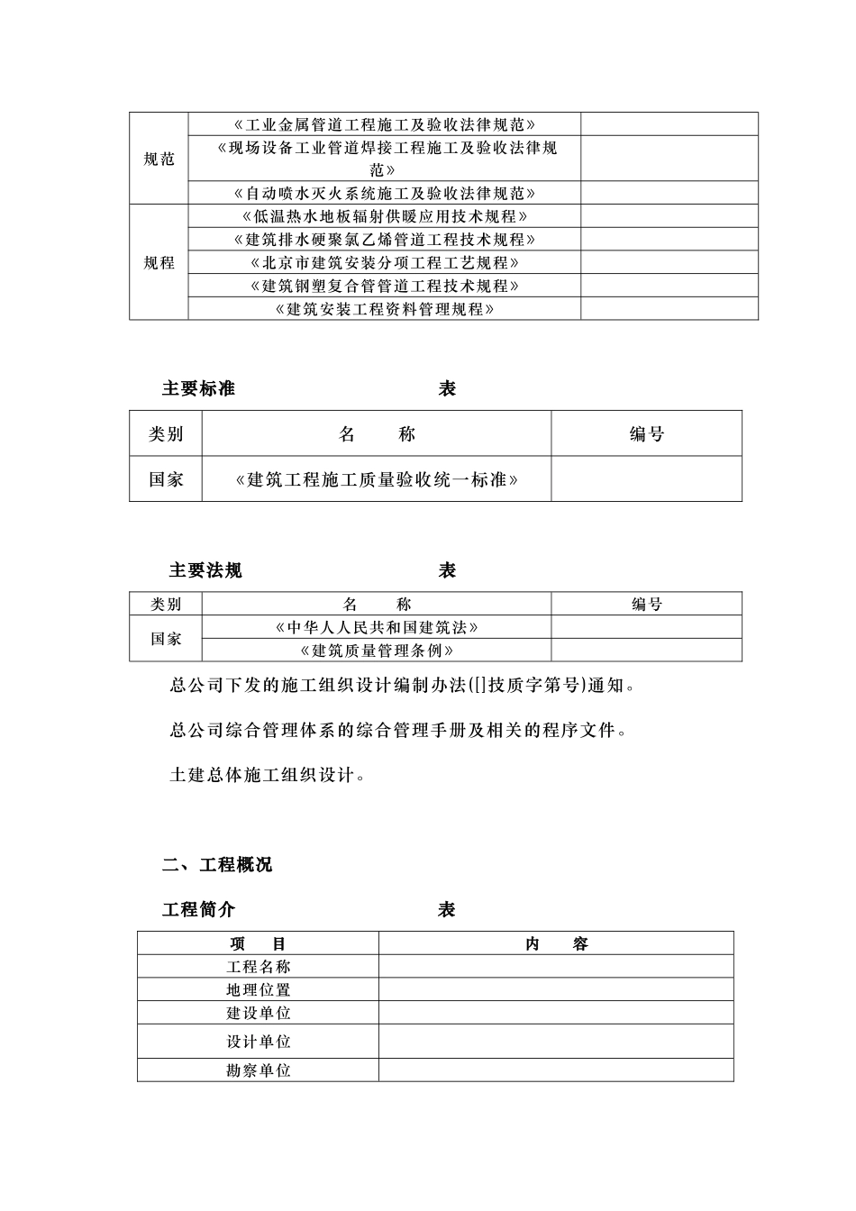 钢铁设计院某住宅楼水暖工程施工组织设计方案_第2页