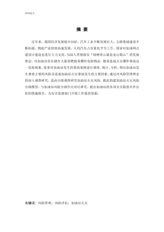 安全工程-加油站风险分级管控和隐患排查治理体系的建设论文