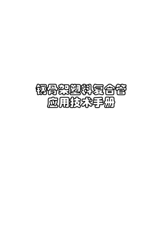 钢骨架塑料复合管应用技术综合手册