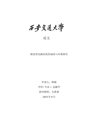 渐进型金融危机的成因与对策探究
