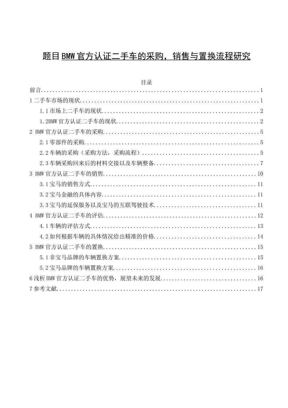 BMW官方认证二手车的采购，销售与置换流程研究  汽车服务工程专业_第1页