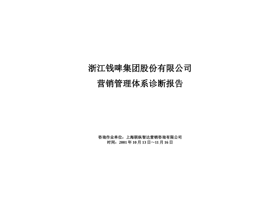 钱江啤酒营销管理体系诊断分析报告_第1页