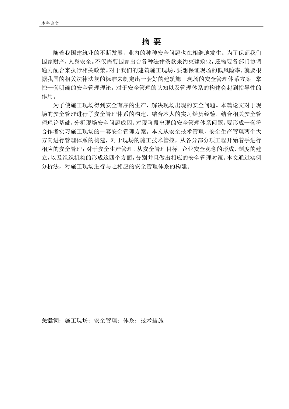 安全工程-建筑施工现场安全管理体系研究论文_第1页
