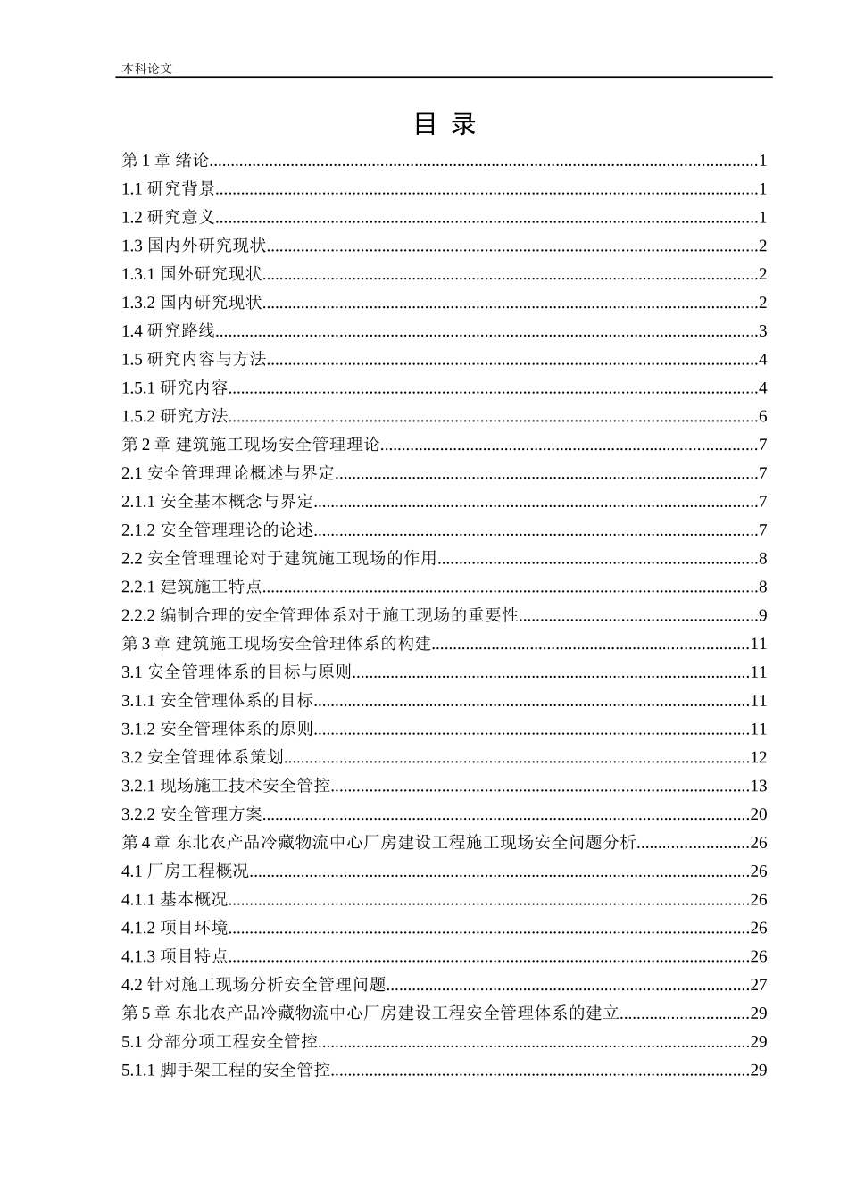 安全工程-建筑施工现场安全管理体系研究论文_第3页