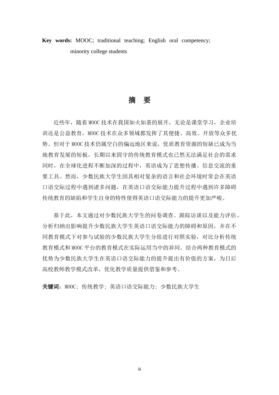 MOOC与传统教学对比研究——以少数民族大学生英语口语交际能力培养为例_第3页
