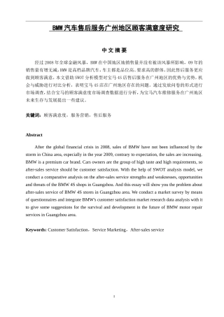 BMW汽车售后服务广州地区顾客满意度研究  市场营销专业