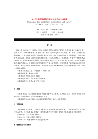 钴-60辐照装置的辐射防护与安全标准