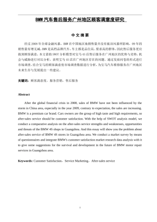 BMW汽车售后服务广州地区顾客满意度研究
