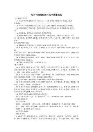 钻井司钻岗位操作技术规范