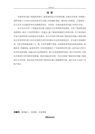 安全工程-建筑施工现场危险源分析与应急预案体系研究论文