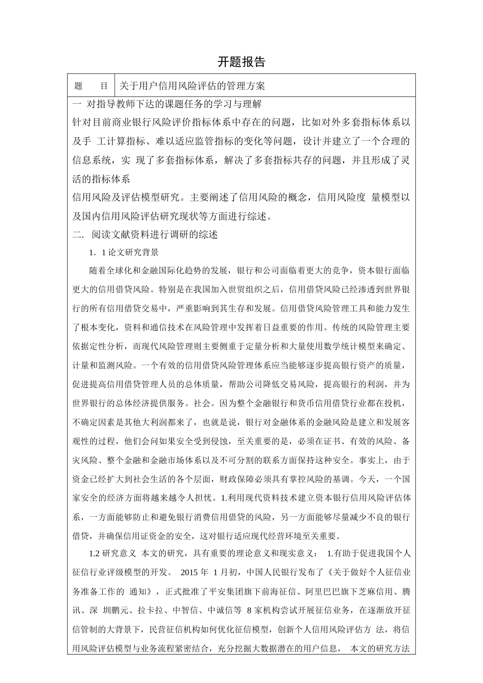 MR LIN  关于用户信用风险评估的管理方案  开题报告论文_第1页