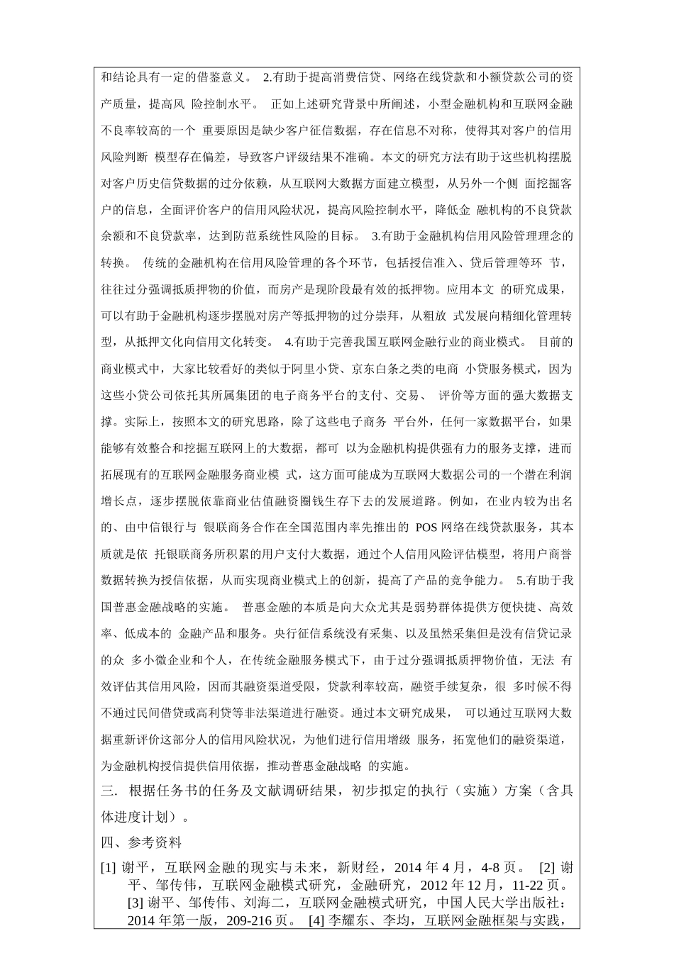 MR LIN  关于用户信用风险评估的管理方案  开题报告论文_第2页