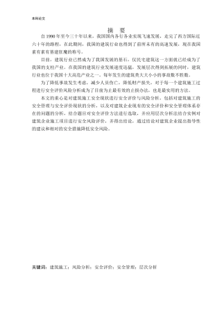 安全工程-建筑施工中安全风险识别与评估论文