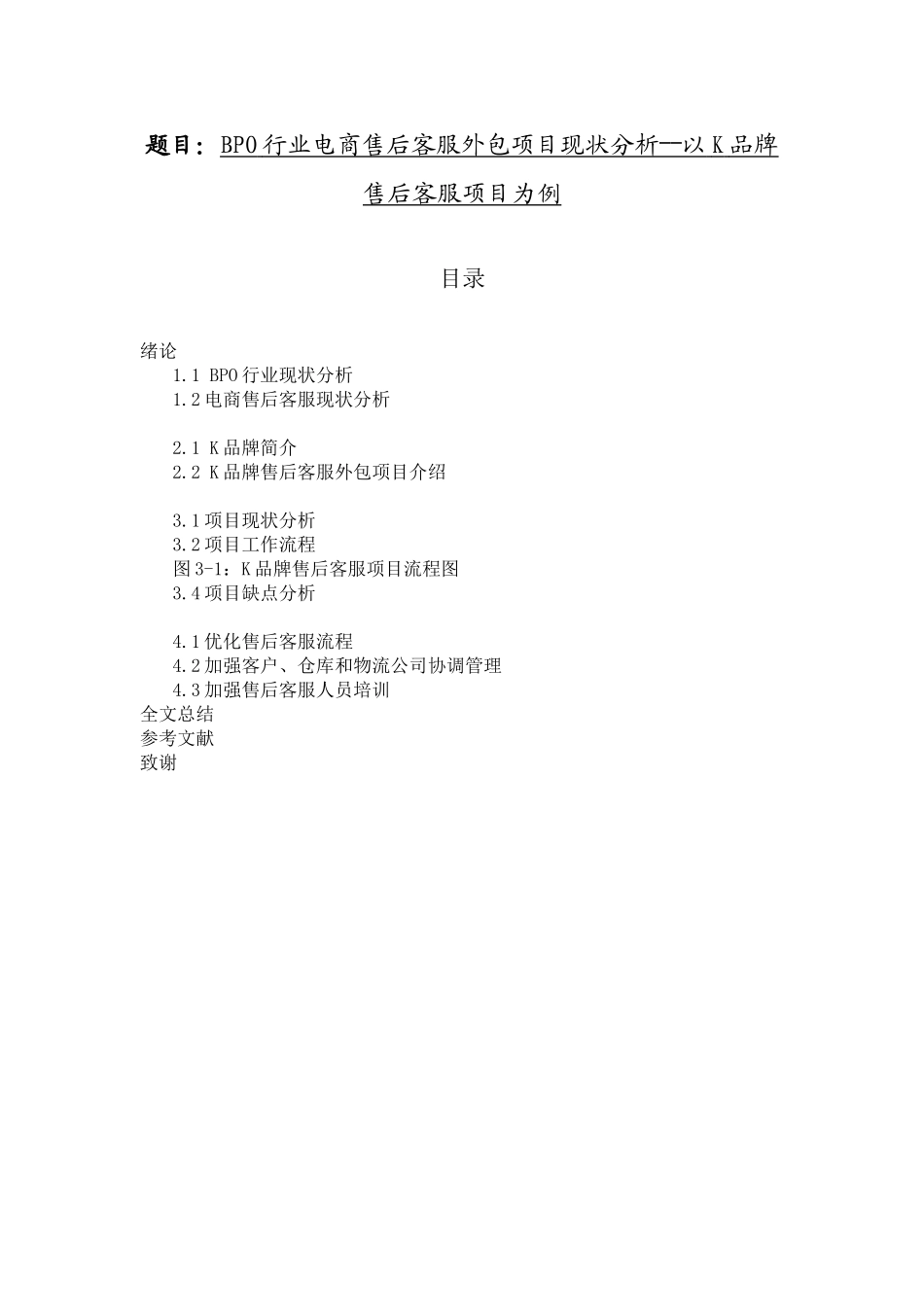 BPO行业电商售后客服外包项目现状分析――以K品牌售后客服项目为例  电子商务专业_第1页