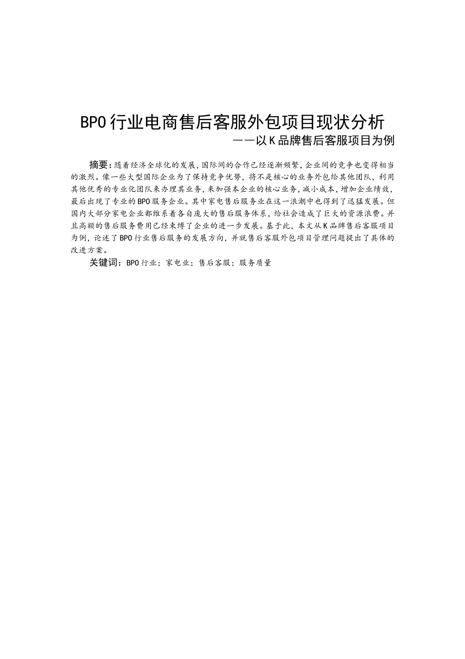 BPO行业电商售后客服外包项目现状分析――以K品牌售后客服项目为例  电子商务专业_第2页