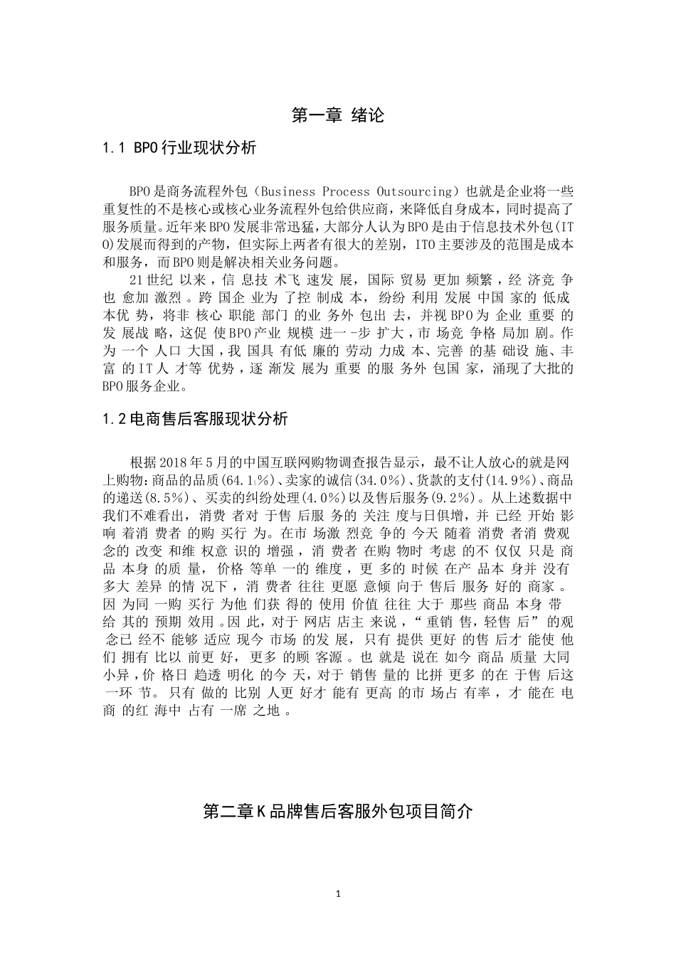 BPO行业电商售后客服外包项目现状分析――以K品牌售后客服项目为例  电子商务专业_第3页
