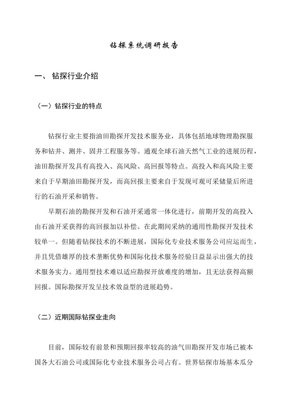 钻探行业系统调研报告_第2页