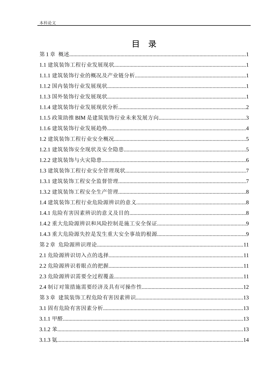 安全工程-建筑装饰工程危险源辨识与控制研究论文_第3页