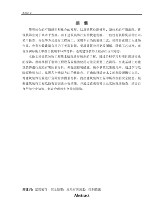 安全工程-建筑装饰工程危险源辨识与控制研究论文