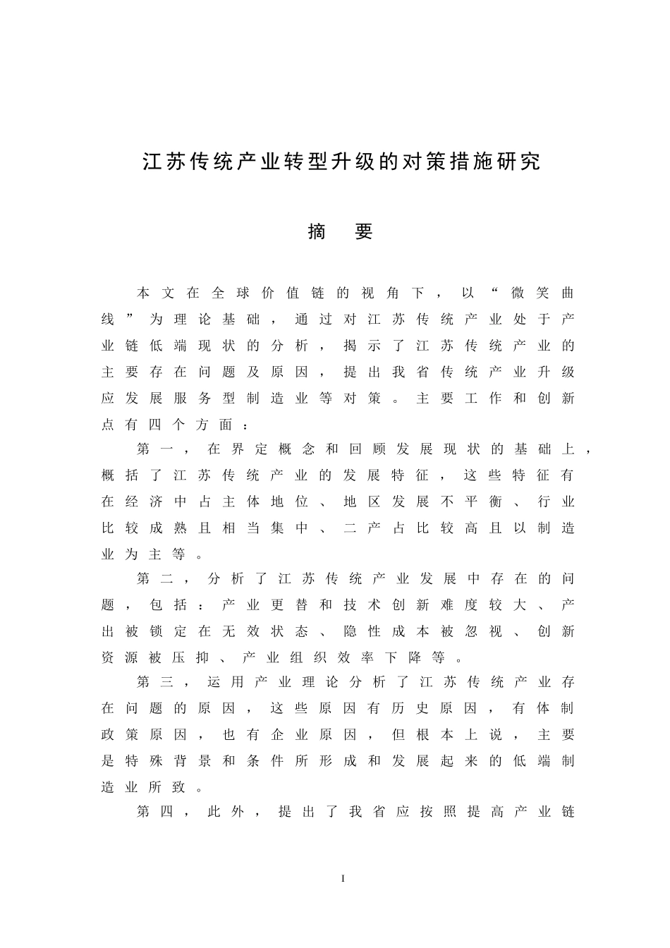 江苏传统产业转型升级的对策措施研究_第1页