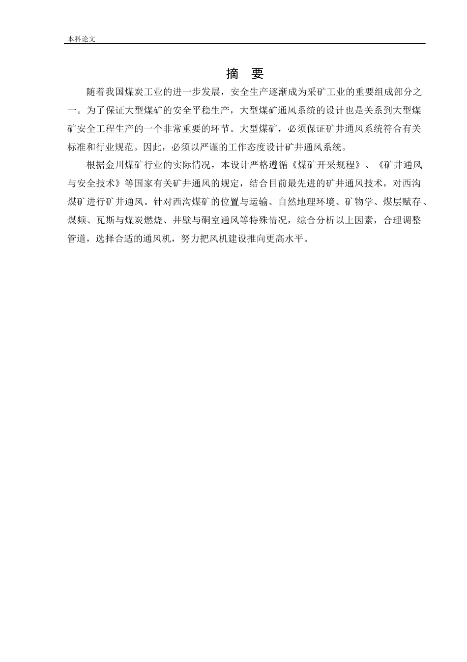 安全工程-金川矿通风系统研究论文_第1页