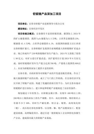 钽铌锂产品深加工项目