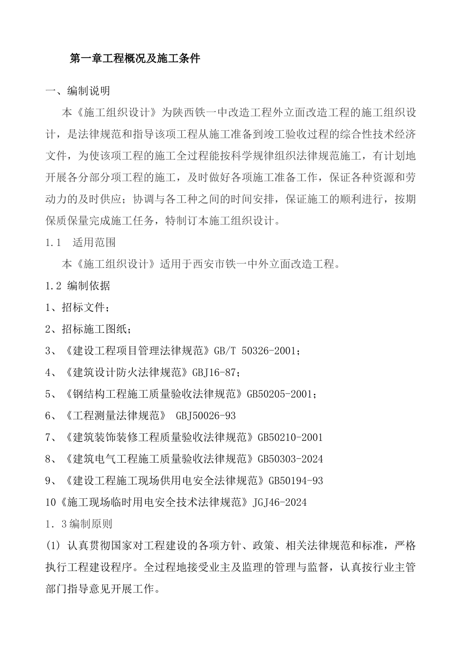 铁一中 工程施工组织设计_第2页