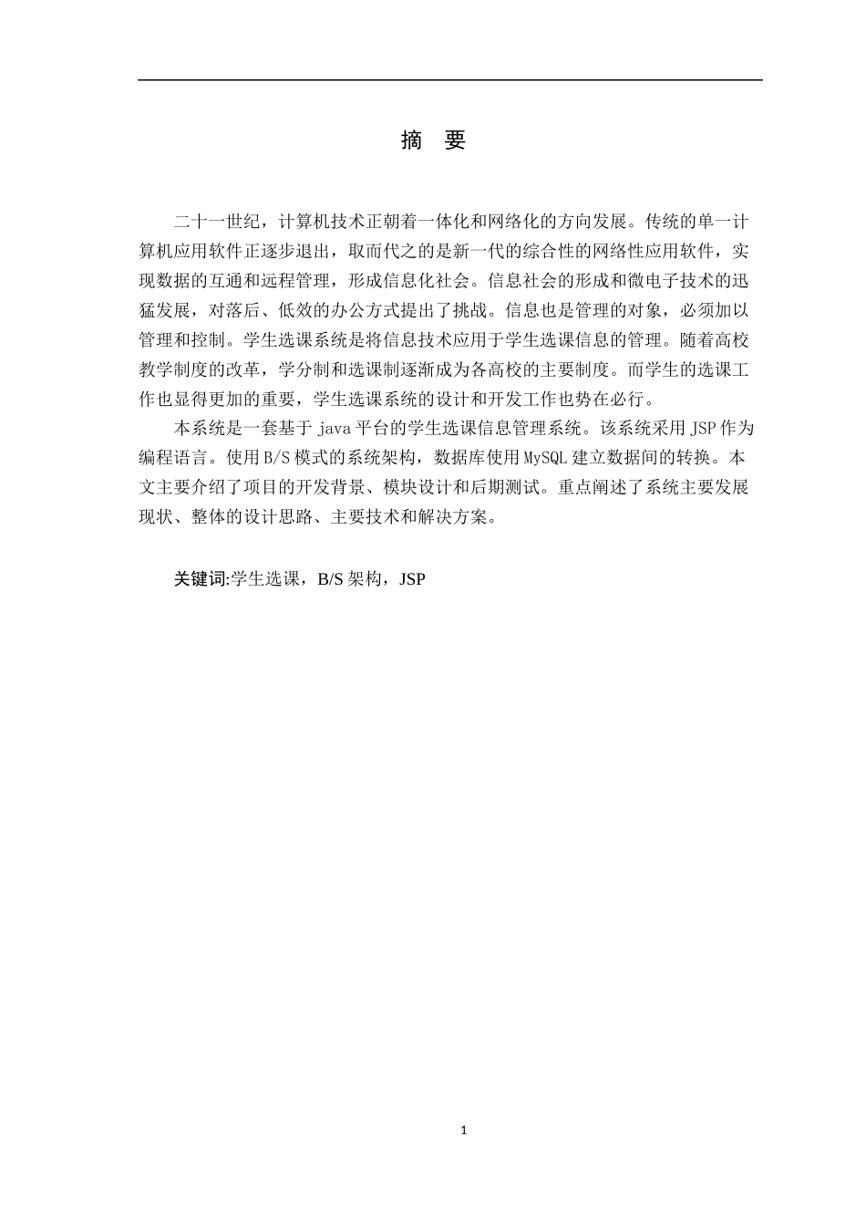 BS模式的网上选课系统的设计与开发_第1页