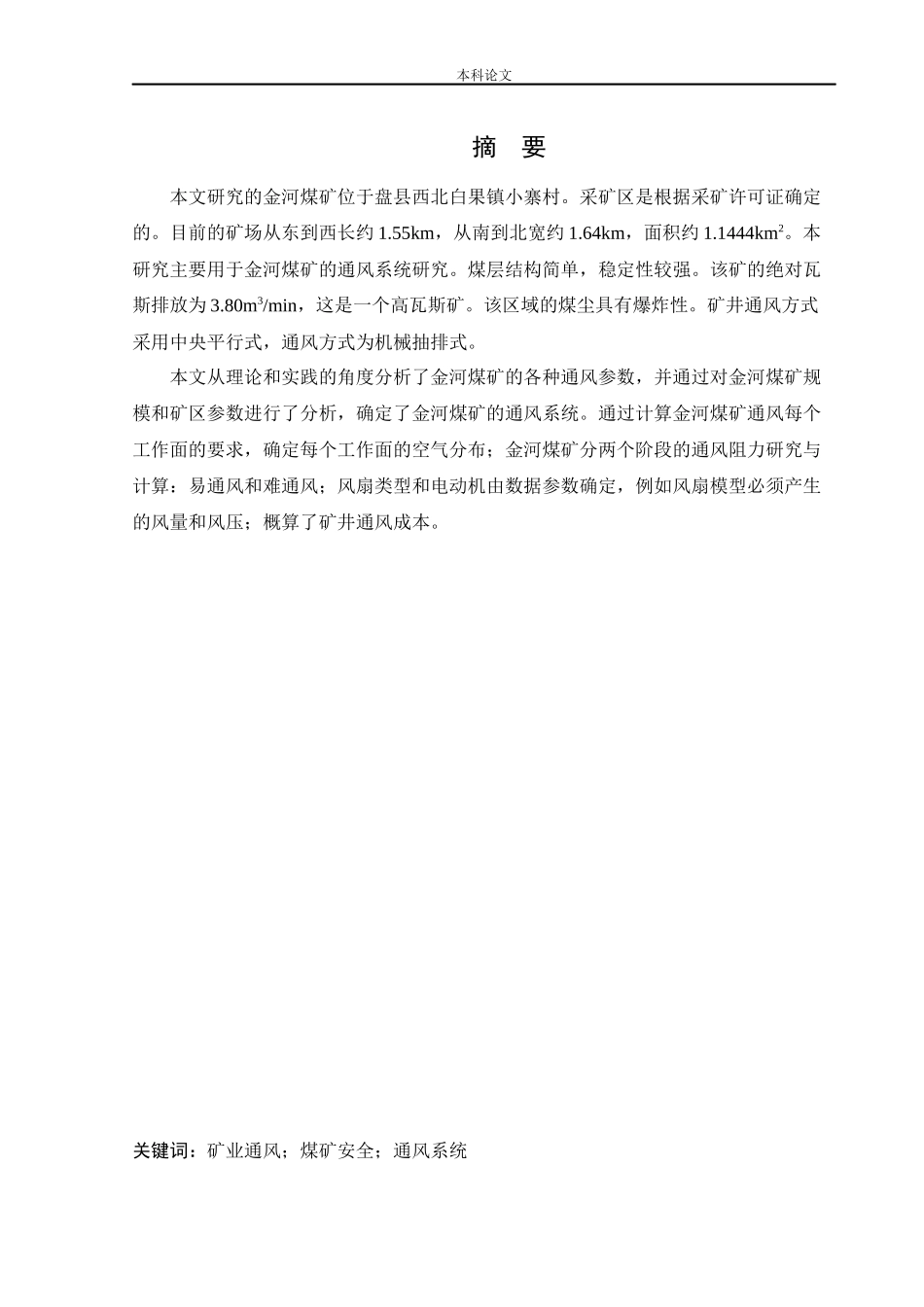 安全工程-金河矿通风系统研究论文_第1页