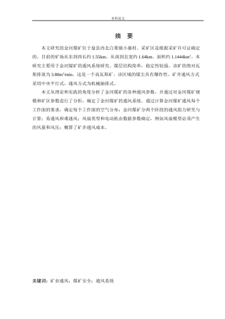 安全工程-金河矿通风系统研究论文