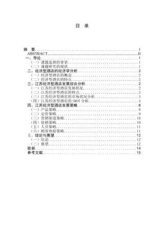 江苏经济型酒店的SWOT分析和发展策略研究
