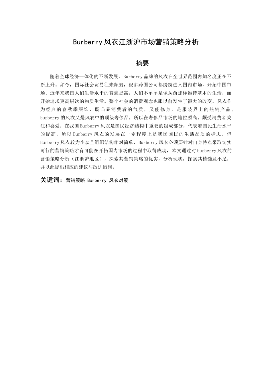 burberry风衣江浙沪市场营销策略分析 市场营销专业_第1页