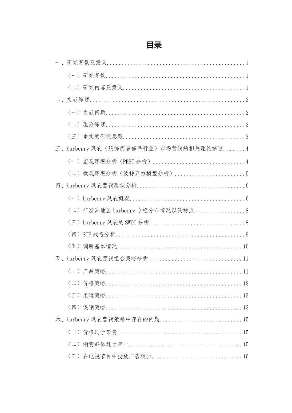 burberry风衣江浙沪市场营销策略分析 市场营销专业_第3页