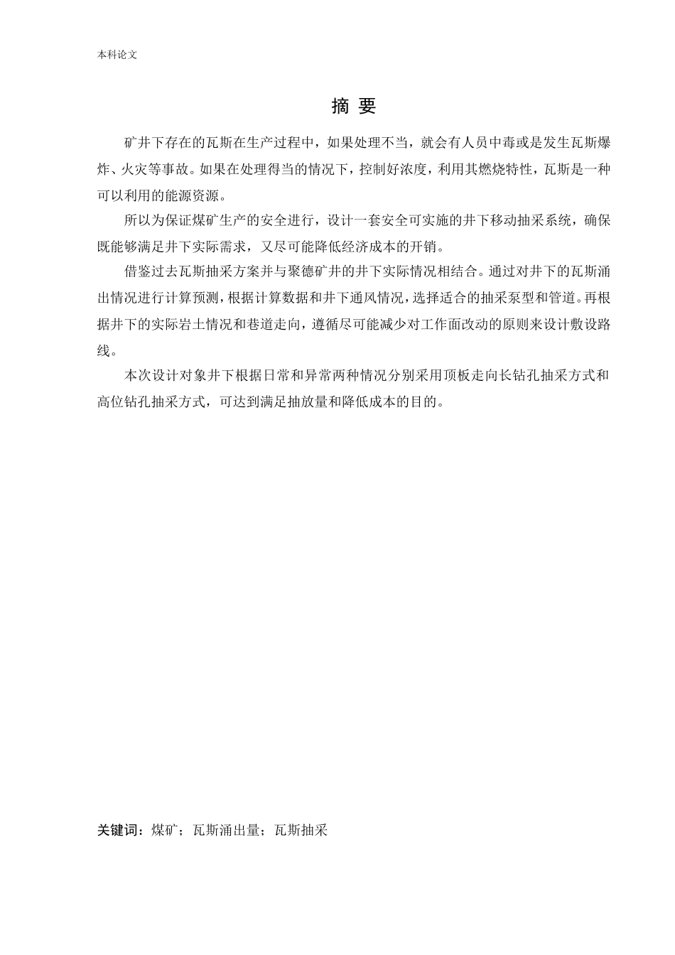 安全工程-聚德矿井下移动抽采系统研究论文_第1页