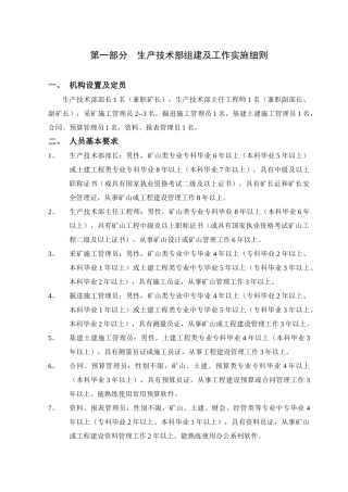 铁矿矿业公司职能部门组建及实施细则