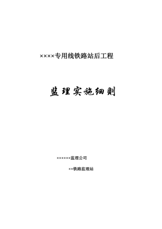 铁路专用线站后工程监理细则