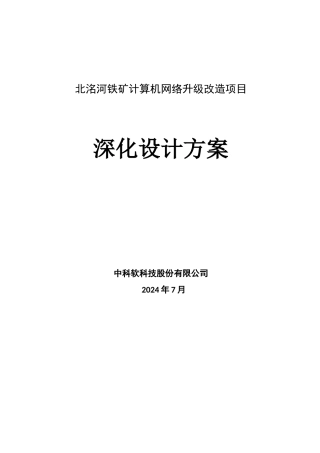 铁矿计算机网络升级改造项目深化设计方案