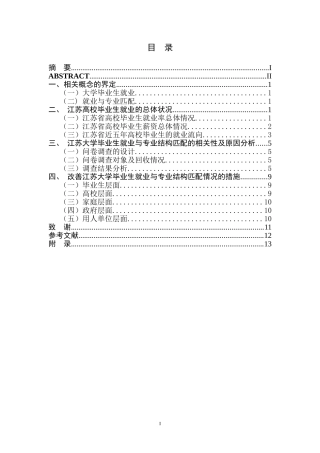 江苏省高校毕业生就业与专业结构匹配的调查研究