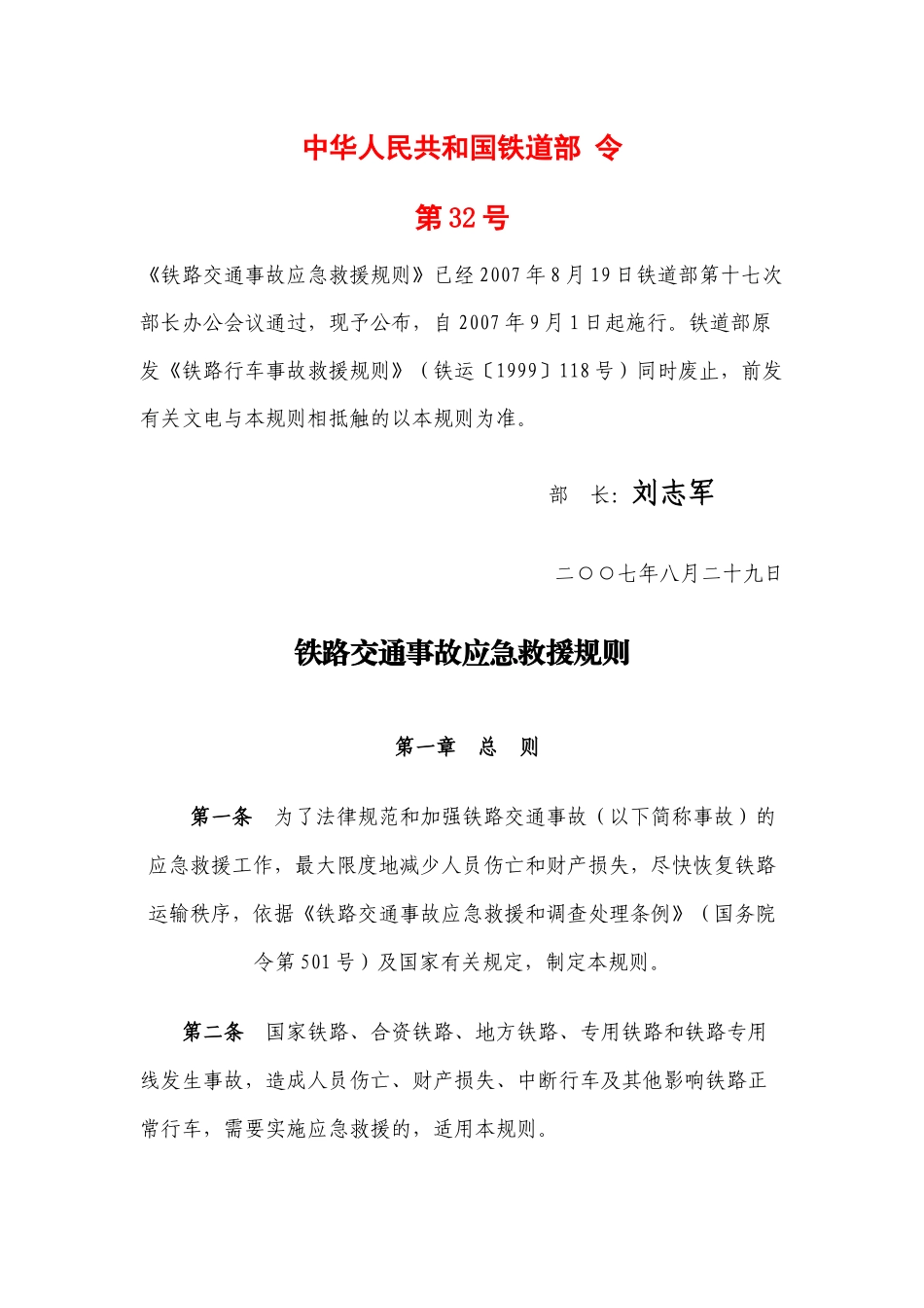 铁路交通事故应急救援规则_第1页