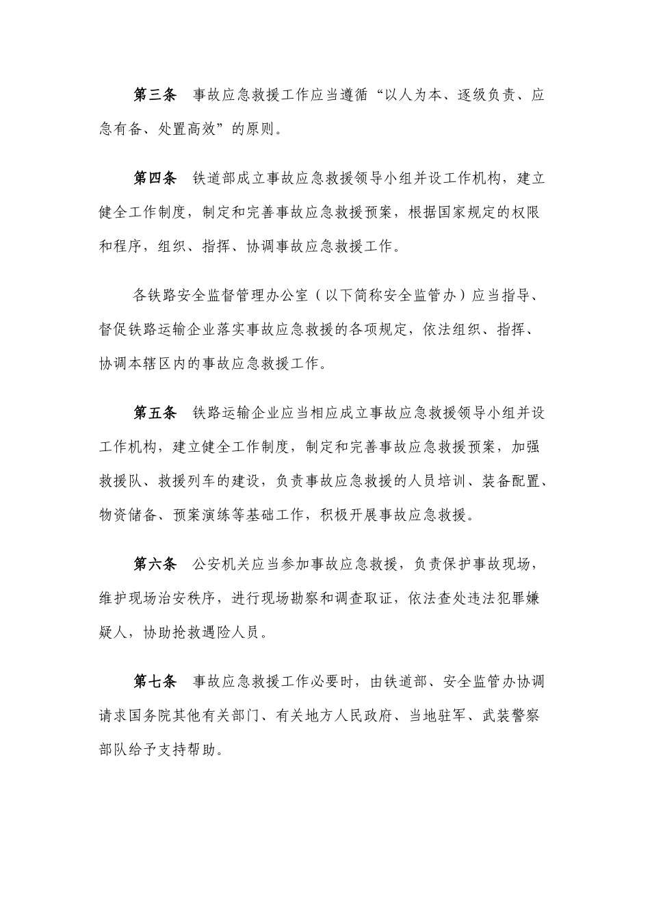 铁路交通事故应急救援规则_第2页