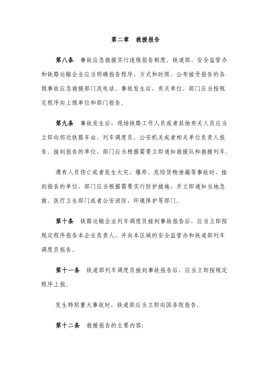 铁路交通事故应急救援规则_第3页