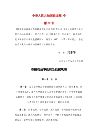 铁路交通事故应急救援规则