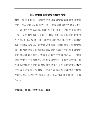 M公司报关业务改进策略研究 工商管理专业