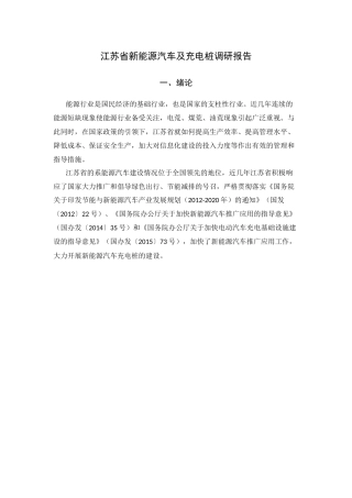 江苏省新能源汽车及充电桩调研报告