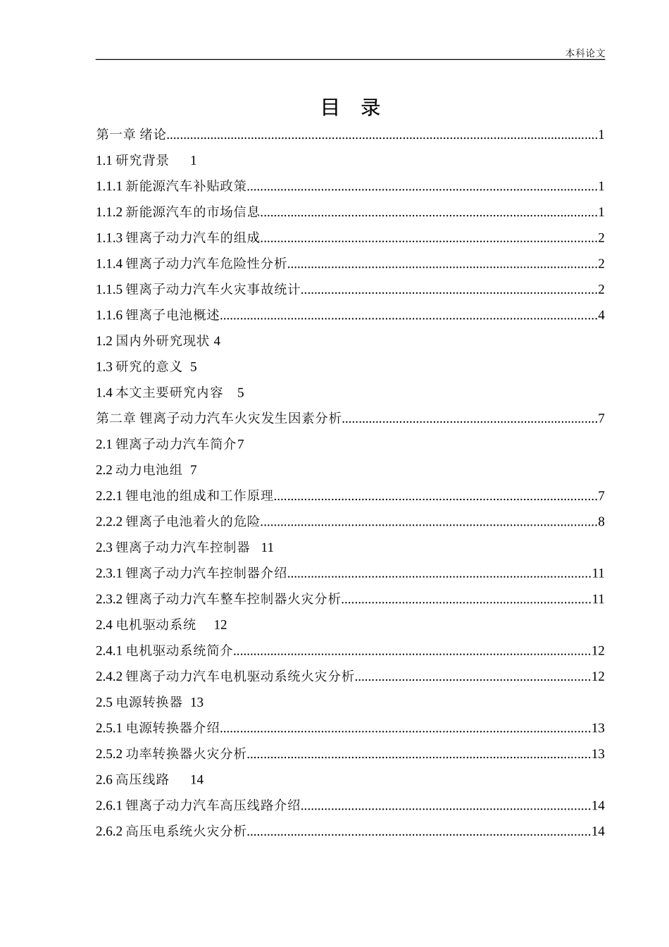 安全工程-锂离子动力汽车火灾危险性评价论文_第3页