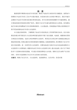 安全工程-锂离子动力汽车火灾危险性评价论文